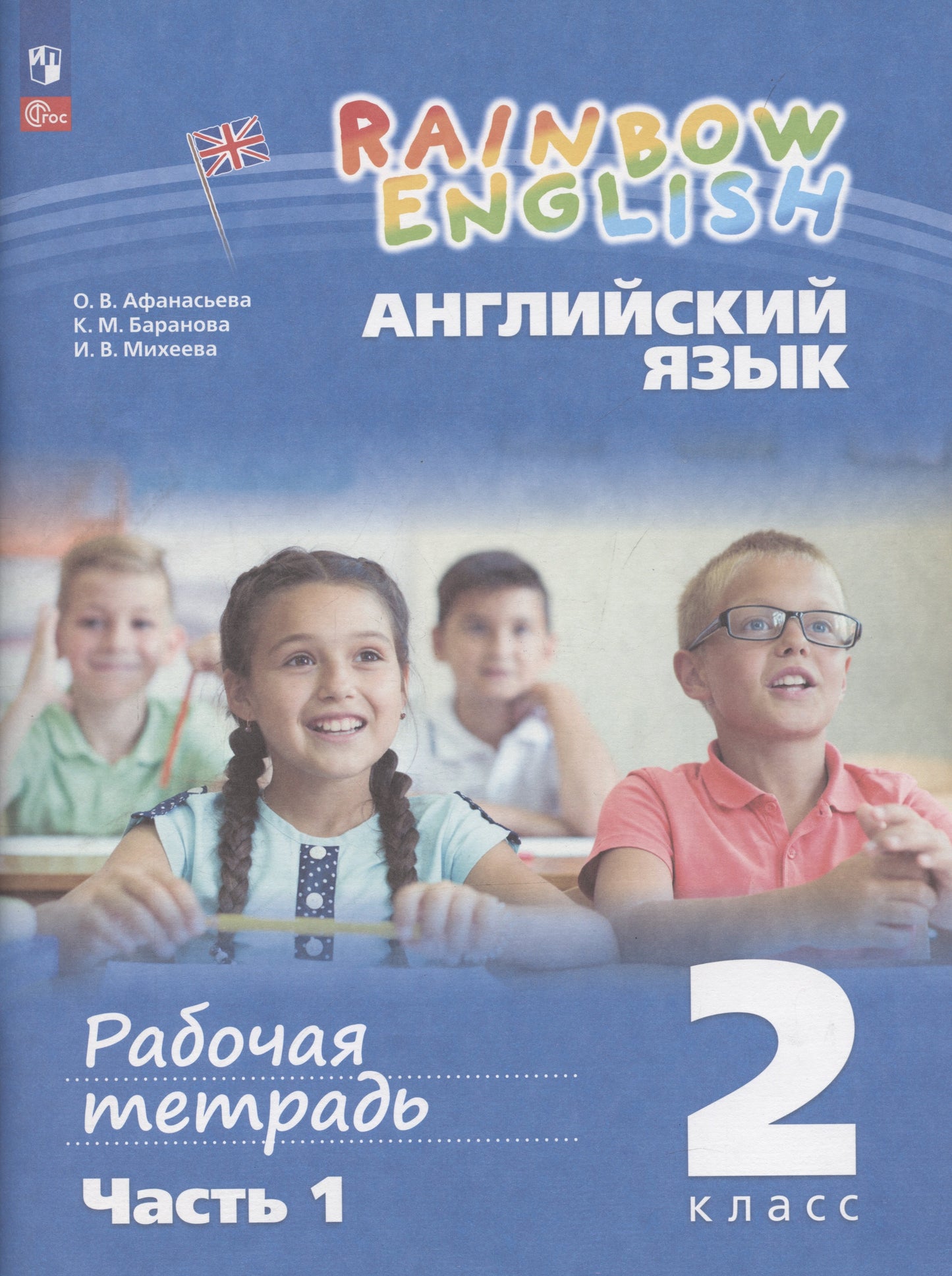 Афанасьева. Английский язык. Rainbow English Рабочая тетрадь. 2 класс. В 2 ч. Часть 1. / к уч.пособ. соотв. ФГОС 2021