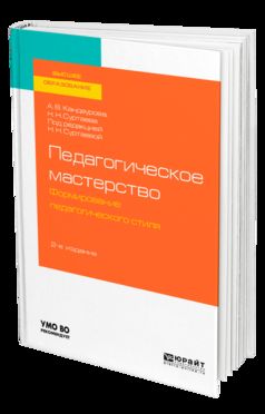 Педагогическое мастерство: формирование педагогического стиля 2-е изд. , испр. И доп. Учебное пособие для бакалавриата и магистратуры
