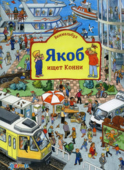 [картонная книга] Виммельбух. Якоб ищет Конни
