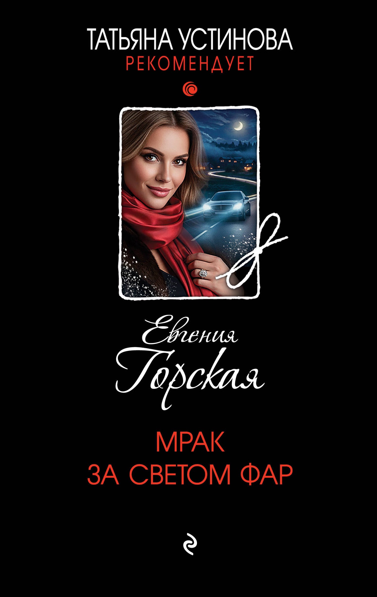 Мрак за светом фар