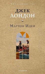 Мартин Иден. Лондон Дж.