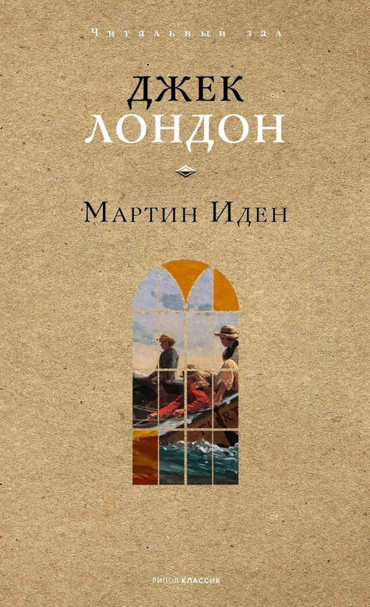 Мартин Иден. Лондон Дж.
