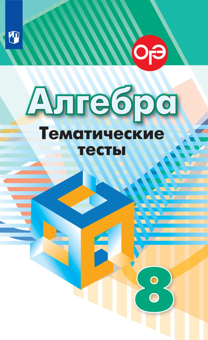 Алгебра. 8 кл. (ФП 2019) Тематические тесты (к уч. Дорофеева)/Кузнецова Л. В., Минаева С. С.
