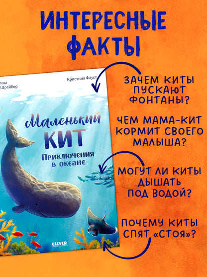 Удивительные животные. Маленький кит. Приключения в океане/Шармахер-Шрайбер К.