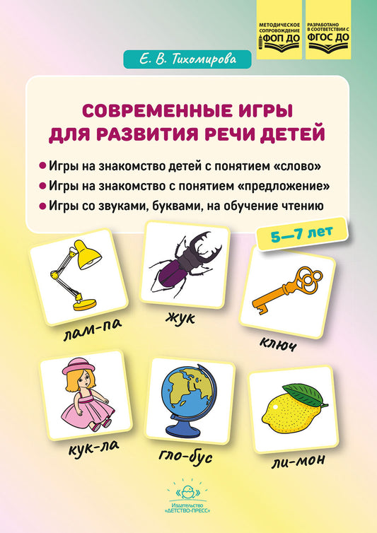 Тихомирова. Современные игры для развития речи детей. 5-7 лет. ФОП. (ФГОС)