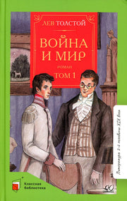 Л.Н. Толстой. Война и мир. Роман. В 4-х томах. Том 1