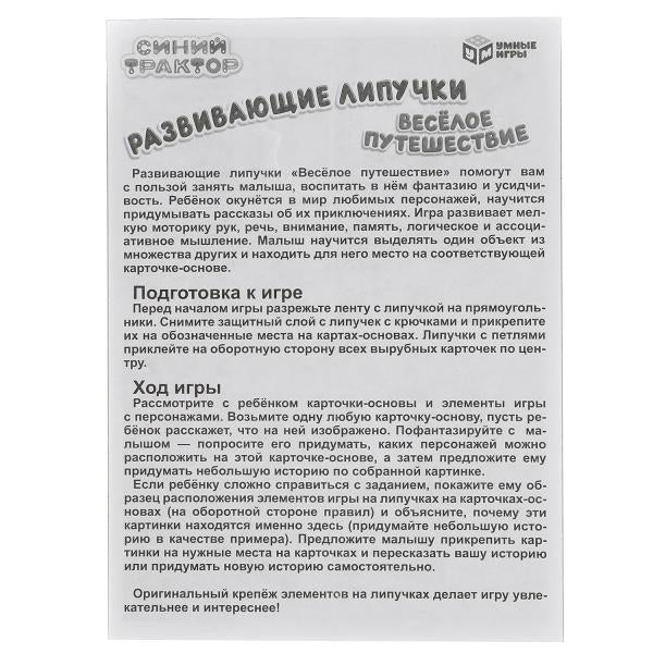 Синий трактор. Весёлое путешествие. Игра с липучками в кор. Умные игры в кор.20шт