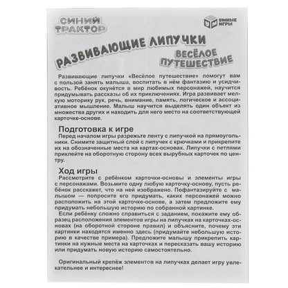 Синий трактор. Весёлое путешествие. Игра с липучками в кор. Умные игры в кор.20шт