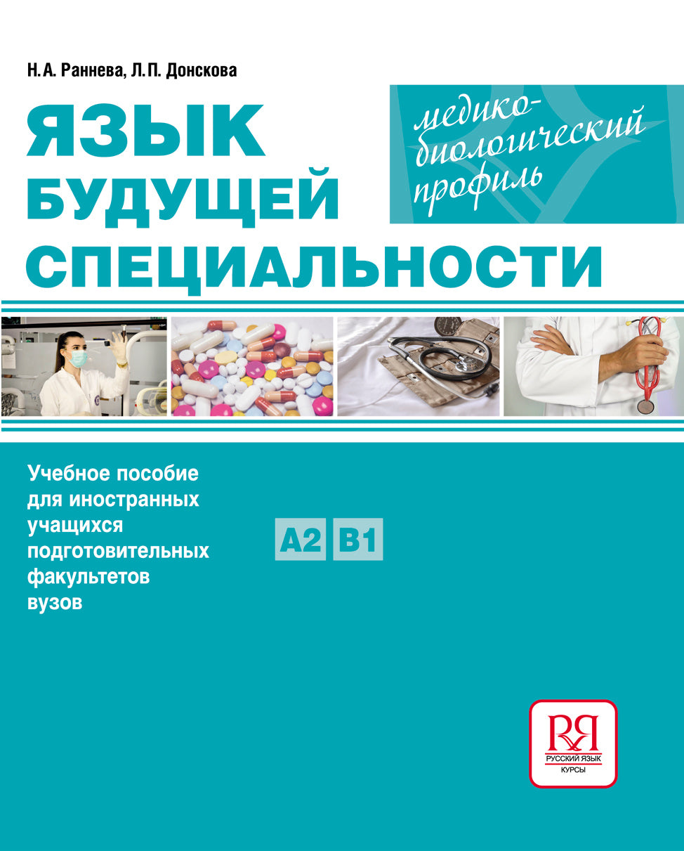 Язык будущей специальности. Медико-Биологический профиль: Ученое пособие для иностранных учащихся подготовительных факультетов вузов (доступ к методическим материалам через QR-code)