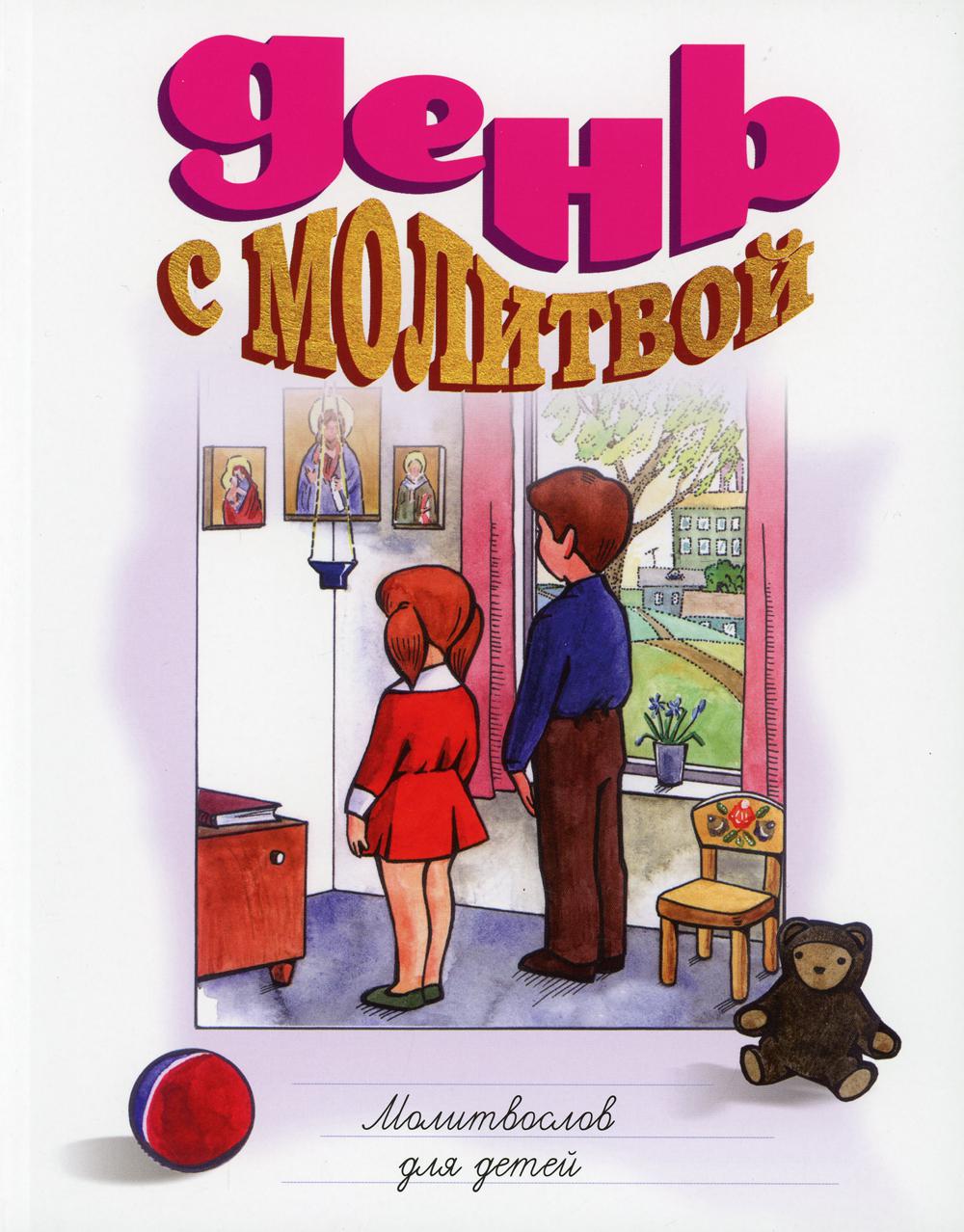 День с молитвой. Молитвослов для детей мягк.