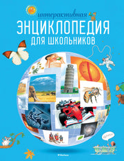 Интерактивная энциклопедия для школьников. Ответы на 1000 вопросов
