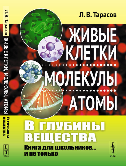 В глубины вещества: Живые клетки, молекулы, атомы: Книга для школьников... и не только