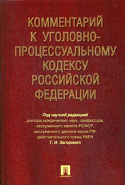 Комментарий к Уголовно-процессуальному кодексу РФ