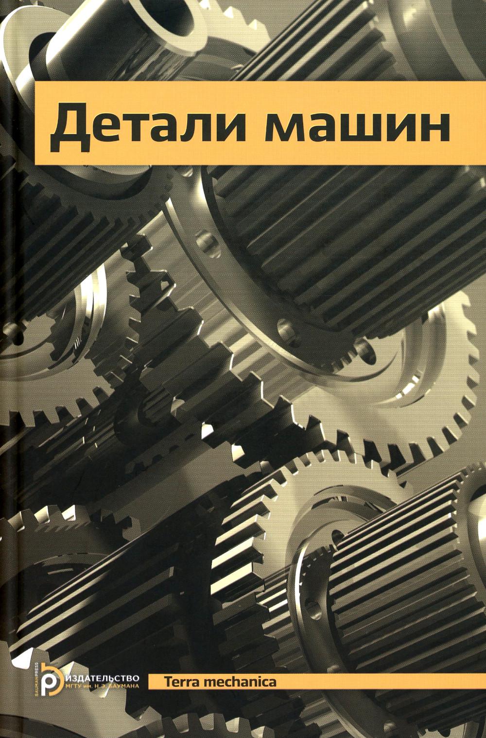 Учебник Ряховский О.А." Детали машин" (5 издание)