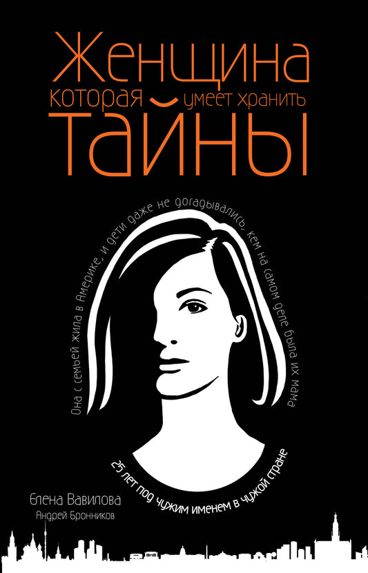 Женщина, которая умеет хранить тайны