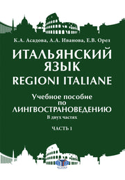 Итальянский язык = Regioni italiane : учебное пособие по лингвострановедению. В двух частях. Часть 1