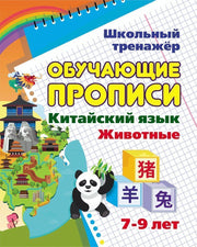 Китайский язык. Обучающие прописи: животные. 7-9 лет. 16 стр.