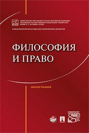 Философия и право. Монография.-М.:Проспект,2022. /=232777/