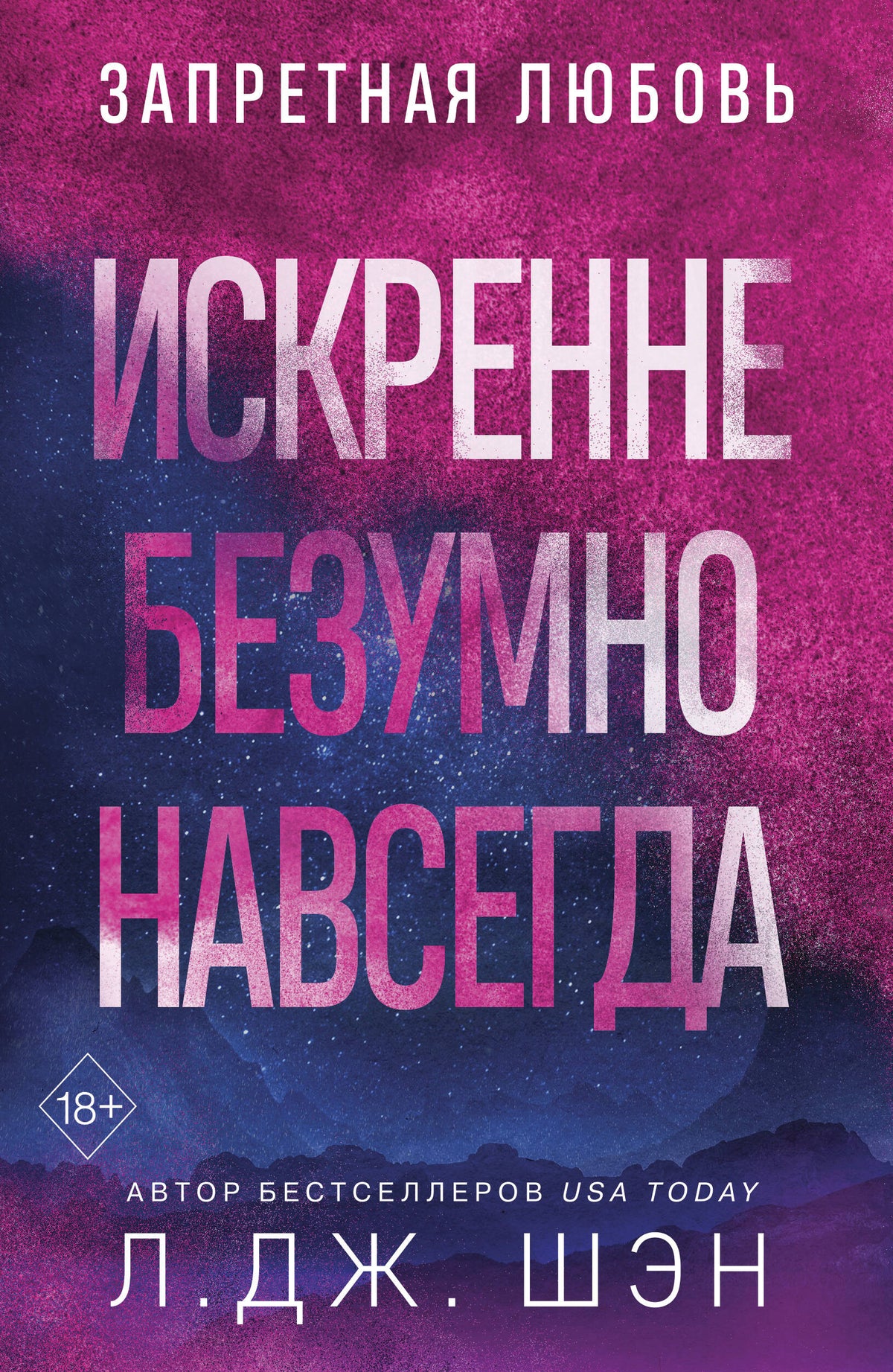 Запретная любовь. Искренне. Безумно. Навсегда (#1)
