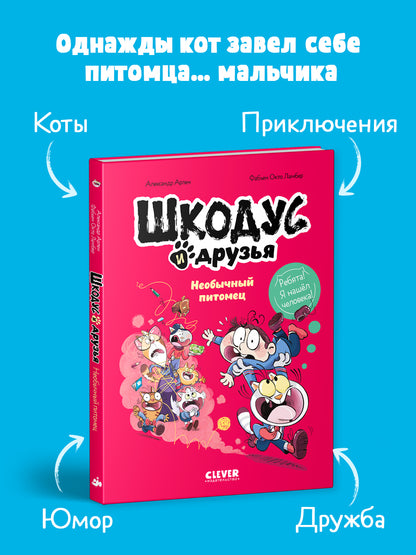 Шкодус и друзья. Комикс. Шкодус и друзья. Необычный питомец