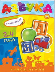 Учись, играя/2-4 года/Азбука