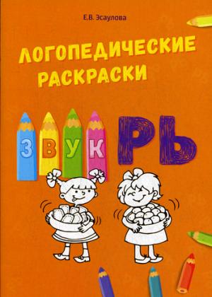 Логопедические раскраски звук "РЬ"
