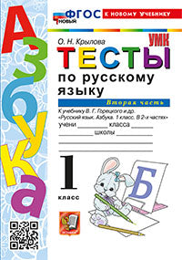 УМКн. ТЕСТЫ ПО РУССКОМУ ЯЗЫКУ. АЗБУКА. 1 КЛ. ГОРЕЦКИЙ Ч.2. ФГОС НОВЫЙ (к новому учебнику)