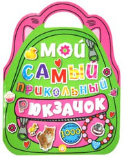 Мой самый прикольный рюкзачок/розовая