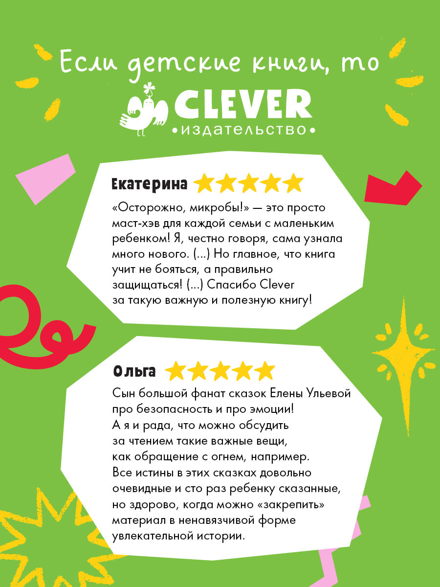 Правила безопасности в сказках. Правила безопасности дома/Ульева Е.