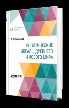 ПОЛИТИЧЕСКИЕ ИДЕАЛЫ ДРЕВНЕГО И НОВОГО МИРА