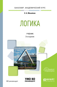 Логика 3-е изд. , испр. И доп. Учебник для академического бакалавриата