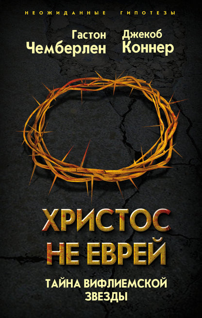Христос не еврей. Тайна Вифлеемской звезды (э)
