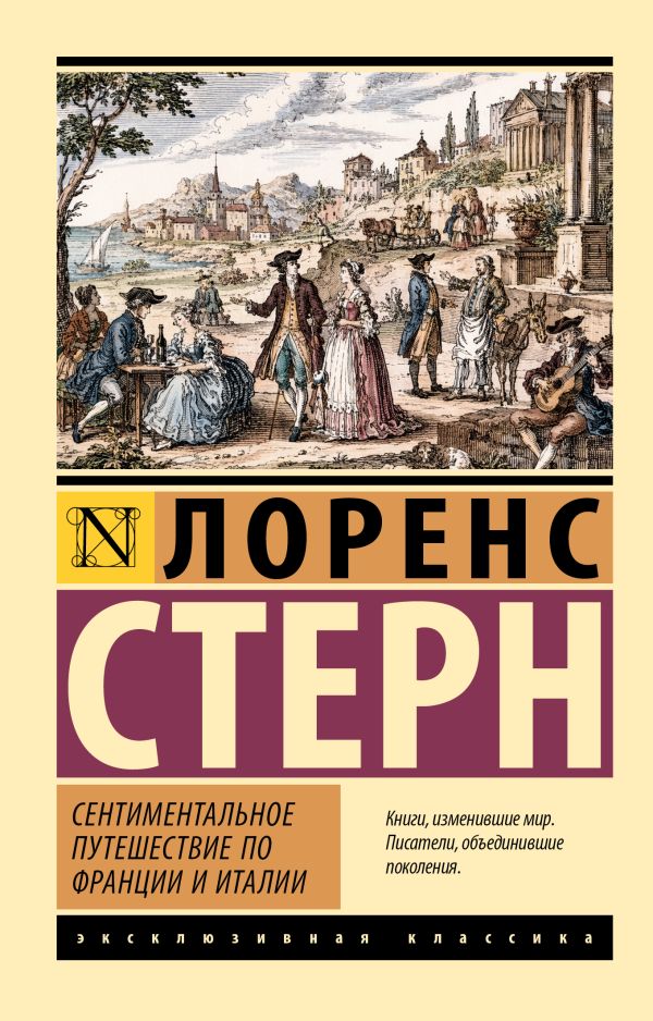 Сентиментальное путешествие по Франции и Италии