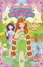 Друзья принцессы:книжка-раскраска