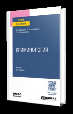 КРИМИНОЛОГИЯ 3-е изд., пер. и доп. Учебник для вузов