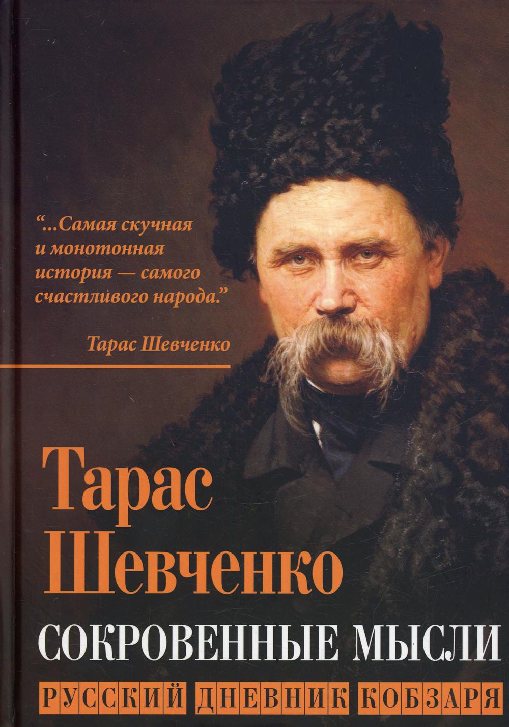 Сокровенные русские мысли
