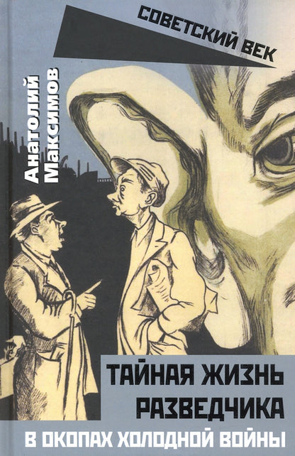 Тайная жизнь разведчика. В окопах холодной войны