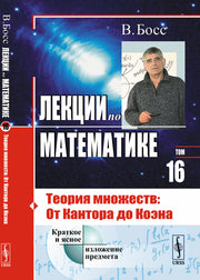 Лекции по математике: Теория множеств: От Кантора до Коэна