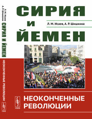 Сирия и Йемен: Неоконченные революции