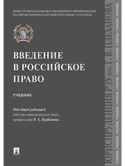 Введение в российское право.Уч.-М.:Проспект,2025. /=243748/