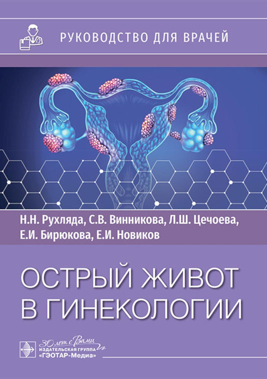 Острый живот в гинекологии : руководство для врачей / Н. Н. Рухляда, С. В. Винникова, Л. Ш. Цечоева [и др.] — Москва : ГЭОТАР-Медиа, 2025. — 104 с. : ил.