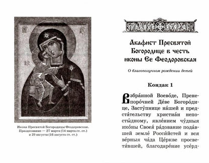 Акафисты читаемые во время беременности и после родов