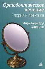 Ортодонтическое лечение. Теория и практика
