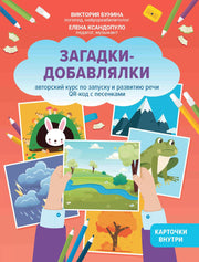 Загадки-добавлялки:авторский курс по запуску и развитию речи дп