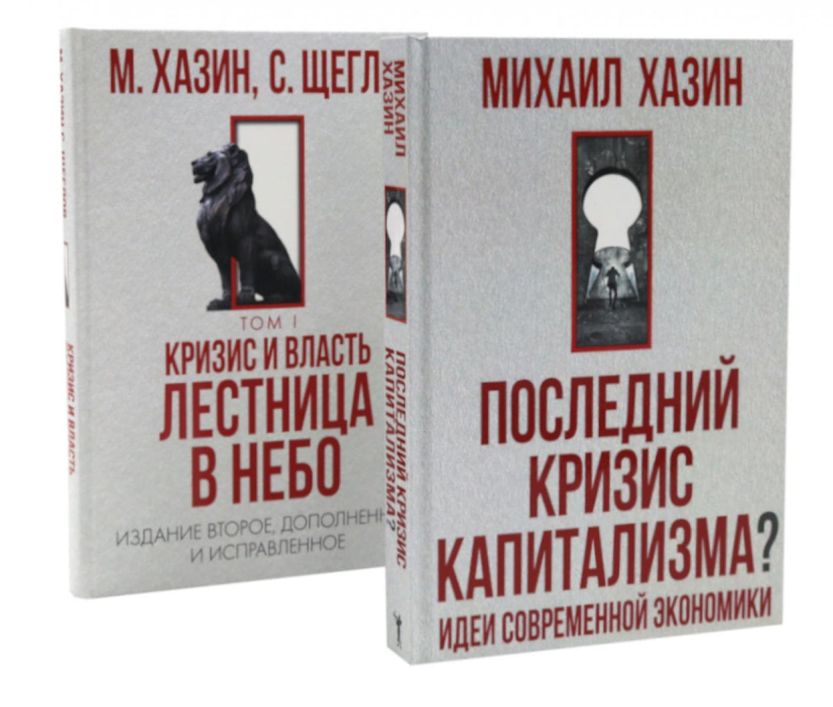 Последний кризис капитализма. Идеи современной экономики; Кризис и Власть. Т. 1 (комплект из 2-х книг)