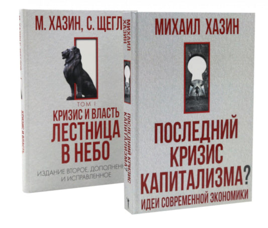 Последний кризис капитализма. Идеи современной экономики; Кризис и Власть. Т. 1 (комплект из 2-х книг)