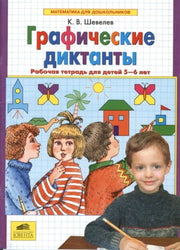 Графические диктанты Раб. тетрадь 5-6л
