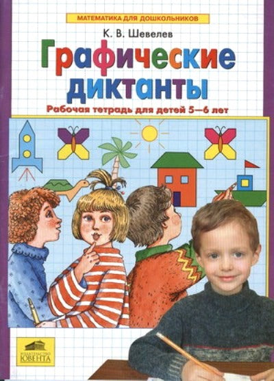 Графические диктанты Раб. тетрадь 5-6л