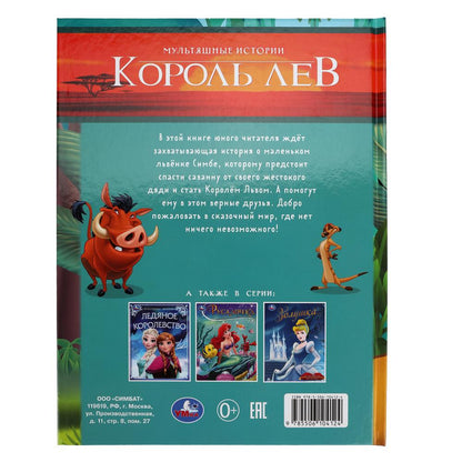 Король Лев. Мультяшные истории. 197х255 мм. 32 стр. Умка в кор.16шт
