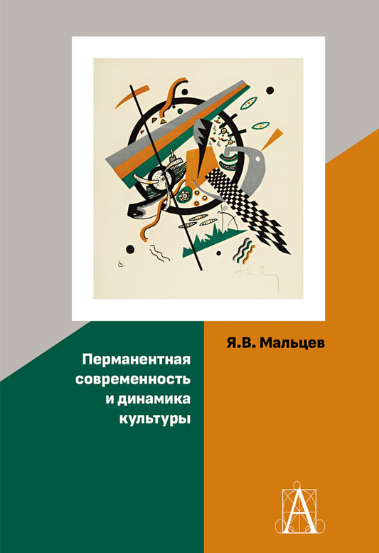 Перманентная современность и динамика культуры